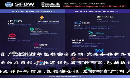 T P钱包通常指的是一种数字钱包，专门用于存储和管理加密货币或数字资产。它的功能包括安全存储、发送和接收加密货币，提供用户友好的界面，便于进行数字资产交易。

“T P”这一名称可能是某个特定钱包的品牌，或者是针对某种特定加密货币的应用程序。数字钱包有多种形式，包括软件钱包（应用程序）、硬件钱包（物理设备）以及在线钱包（基于Web的服务）。

如果你想了解某一种特定的T P钱包，建议查看它的官方网站或社区，获得更详细的信息，包括安全性、支持的资产、用户反馈等。