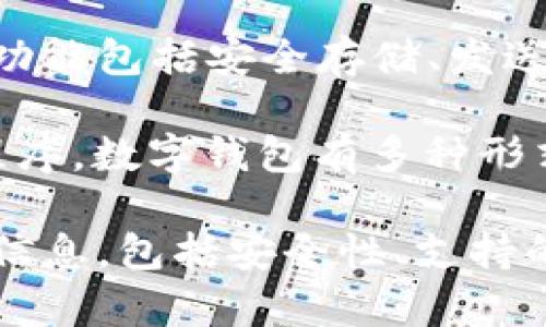 T P钱包通常指的是一种数字钱包，专门用于存储和管理加密货币或数字资产。它的功能包括安全存储、发送和接收加密货币，提供用户友好的界面，便于进行数字资产交易。

“T P”这一名称可能是某个特定钱包的品牌，或者是针对某种特定加密货币的应用程序。数字钱包有多种形式，包括软件钱包（应用程序）、硬件钱包（物理设备）以及在线钱包（基于Web的服务）。

如果你想了解某一种特定的T P钱包，建议查看它的官方网站或社区，获得更详细的信息，包括安全性、支持的资产、用户反馈等。