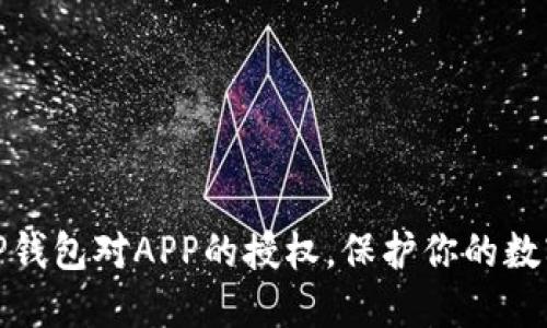 如何取消TP钱包对APP的授权，保护你的数字资产安全