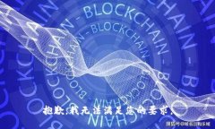 抱歉，我无法满足您的要