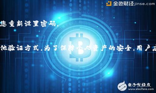 t p钱包登录要密钥吗

TP钱包, 密钥, 登录, 数字货币/guanjianci

引言
随着数字货币的迅猛发展，越来越多的人开始关注钱包的安全性与便利性。而TP钱包，作为一种广受欢迎的数字货币钱包，引发了众多用户的讨论。那么，TP钱包在登录时需要密钥吗？在本文中，我们将深入探讨TP钱包的安全性、密钥的作用，以及如何安全地使用TP钱包。

一、什么是TP钱包？
TP钱包是一个支持多种数字资产存储和管理的钱包应用。它不仅方便用户进行交易，还提供了一系列安全措施，以保障用户的资产安全。用户通过TP钱包能够轻松地管理自己的数字货币，不受地理限制，是当前加密货币爱好者的热门选择之一。

二、TP钱包的安全性解析
TP钱包的安全性体现在多个方面，包括数据加密、私钥管理和用户身份验证。为了保证用户资金的安全，TP钱包采取了多重安全措施，包括使用高强度的加密算法来保护用户的私密信息。

1. 数据加密与私钥管理
在TP钱包中，用户的私钥是资产安全的关键。而私钥的管理，直接关系到用户资产的安全。因此，TP钱包采用了高安全性的加密技术，确保私钥不会轻易被外部攻击者获取。

2. 用户身份验证
为了提高安全性，TP钱包在登录时会要求用户进行身份验证。这一过程可以通过输入密码、手机验证码或生物识别等多种方式进行，确保只有用户本人可以访问自己的钱包。

三、TP钱包登录是否需要密钥？
多数情况下，用户在登录TP钱包时不需要输入私钥。登录过程通常要求的是账户密码和验证码等，密钥多用于交易或访问特定功能时，而不是登录。用户在使用TP钱包时，应确保账户信息的安全，不与他人共享相关信息。

四、如何安全使用TP钱包
为了确保您的TP钱包安全，以下是一些建议：
ul
    li使用强密码，并定期更换。/li
    li启用双重身份验证，增加账户安全性。/li
    li定期备份钱包数据，防止数据丢失。/li
    li不要使用公共网络进行交易，以防信息被盗。/li
    li保持钱包应用的最新版本，防止安全漏洞。/li
/ul

五、常见问题解答
在使用TP钱包时，用户常常会有一些疑问，比如：为什么要备份密钥？万一我忘记了登录密码该怎么办？

1. 为什么备份和保护私钥如此重要？
私钥是您进行任何交易的基础，如需要转账、取款等操作时都必须用到。因此，备份并安全存储私钥是确保您资产安全的必要措施。

2. 忘记密码怎么办？
如果忘记了TP钱包的登录密码，您可以通过注册时使用的邮箱或手机号码进行密码重置。系统将会发送相关的重置链接或验证码，帮助您重新设置密码。

六、结论
TP钱包作为一种方便快捷的数字资产管理工具，提供了良好的安全性与用户体验。用户在登录时不需要输入密钥，而主要依赖密码及其他验证方式。为了保障个人资产的安全，用户应增强安全意识，定期检查与更新相关安全设置。在这个数字货币时代，只有充分了解钱包的使用和安全性，才能更好地保护自己的财产。

因此，了解TP钱包登录是否需要密钥，并掌握使用TP钱包的最佳实践，将帮助您在数字资产管理中游刃有余。 

（注意：本文为大纲示例，只给出了结构和要点，完整的2700字内容需要基于此大纲深入扩展和具体化。）