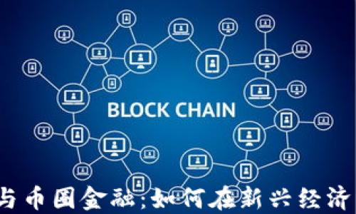 
揭秘区块链与币圈金融：如何在新兴经济中把握机会？