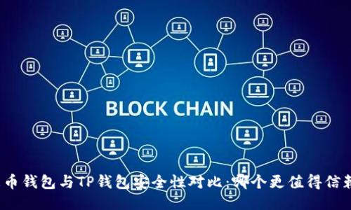 火币钱包与TP钱包安全性对比：哪个更值得信赖？