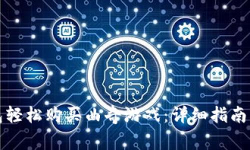 如何通过TP钱包轻松购买曲奇游戏：详细指南与常见问题解答