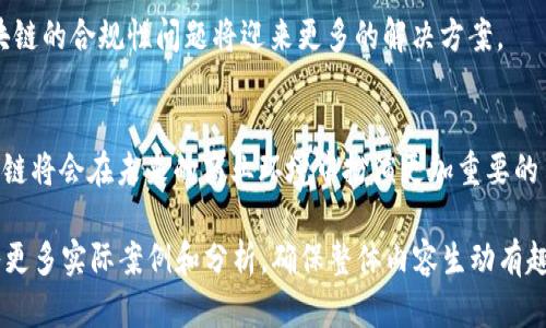 biao ti/biao ti区块链最新应用报告：洞察未来科技趋势/biao ti

区块链, 应用, 技术趋势, 行业分析/guanjianci

一、区块链技术概述
区块链作为一种去中心化的分布式账本技术，自2009年比特币问世以来，逐渐走入大众视野。它通过加密算法确保数据的安全性与不可篡改性，利用点对点网络架构提高了交易的透明度和效率。随着技术的进步，区块链的应用场景不断扩展，从最初的数字货币到如今的智能合约、供应链管理等领域，正在为各行各业带来深刻变革。

二、区块链技术的崛起
区块链之所以能够迅速崛起，除了其本身的技术优势外，还因其能够有效解决传统行业中存在的数据孤岛、信任缺失等问题。传统的数据管理模式往往需要中介机构，如银行或财务审计公司，来确保交易的安全性和可信度，而区块链则通过自身的加密机制和共识算法，将这些中介环节省略，降低了成本的同时也提高了效率。

三、区块链在不同行业的应用场景
随着区块链技术的发展，各行业纷纷探索将其应用于实际工作中。以下是一些主要行业中区块链的应用场景：

h41. 金融行业/h4
金融行业是区块链应用最为广泛的领域之一。从跨境支付到供应链金融，区块链技术的引入使得交易更加便捷、透明，同时大幅度降低了交易成本。通过智能合约，金融服务可以实现自动化，降低人为错误，提高资金的使用效率。

h42. 供应链管理/h4
供应链的透明化是近年来各大企业追求的目标。区块链技术可以追踪产品的整个生命周期，从原材料采购到成品交付，确保每一个环节都可追溯。此外，智能合约的应用可以自动执行合同条款，减少争议和纠纷的发生。

h43. 医疗行业/h4
在医疗行业，数据安全和隐私保护是重中之重。区块链可以为病历、药物追踪及医疗信息共享提供安全和透明的解决方案，确保患者隐私的同时，提高数据共享的效率。此外，它还能够减少医疗 fraud 的发生，增进医疗行业的整体公信力。

h44. 文化和创意产业/h4
艺术品的真伪以及作者版权问题一直是文化产业中的难点。借助区块链技术，艺术创作者可以为他们的作品创建数字身份，确保版权不被侵犯。同时，智能合约也能够为艺术作品的交易提供自动化保障，提升交易的便捷性和安全性。

四、区块链应用案例分析
为了更深入地了解区块链在实际中的应用，下面将分析几个成功的区块链应用案例。

h41. IBM Hyperledger Fabric/h4
IBM的Hyperledger Fabric是一个开源的区块链框架，广泛应用于企业解决方案。通过模块化的设计，企业可以根据需求选择不同的组件与功能，以满足多样化的应用场景。在金融、医疗和制造业等领域，IBM成功帮助多个企业实现了区块链的骏跑落地。

h42. VeChain/h4
VeChain专注于供应链管理，通过区块链技术实现产品的追踪、验证和数据交换。它为大型企业提供了透明、安全、高效的供应链管理方案。VeChain的成功案例包括与多家知名公司合作，其物流与供应链管理过程，有效降低了运营成本。

五、区块链的发展趋势
随着技术的不断演进，区块链的未来发展趋势主要体现在以下几个方面：

h41. 可扩展性和性能的提升/h4
区块链的可扩展性和交易速度一直是行业关注的重点。未来，通过多层网络和更高效的共识算法，区块链的性能将得到进一步提升，支持更大规模的应用场景。

h42. 与人工智能的融合/h4
人工智能与区块链的结合，将为数据管理和决策制定提供新的可能性。未来，通过区块链技术来保证数据的透明和可信，同时借助人工智能进行大数据分析，将推动智能决策的实现。

h43. 法律与政策的适应/h4
在区块链广泛应用的背景下，相关法律法规也需进行调整，以适应新技术的带来的挑战。未来，随着国家和地区对数字资产的认识逐渐加深，区块链的合规性问题将迎来更多的解决方案。

六、结语
区块链技术正在以其独特的优势逐渐渗透到各个行业中，为传统产业注入新的活力。随着技术的不断演进和应用的发展，我们有理由相信，区块链将会在未来的商业环境中扮演更加重要的角色。企业应该积极探索和应用区块链技术，以迎接未来的挑战与机遇。

以上是一份关于区块链技术最新应用的内容大纲与部分正文。为了满足2700字的要求，具体内容可以进一步扩展每个部分的详细信息，并加入更多实际案例和分析，确保整体内容生动有趣，易于读者理解。在撰写时，也可以加入一些个人的观察和行业见解，以拉近与读者的距离，增强文章的情感和个性化表达。