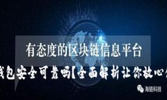 壹钱包安全可靠吗？全面