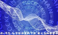 美图e钱包：如何轻松获取