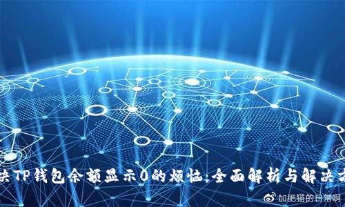 解决TP钱包余额显示0的烦恼：全面解析与解决方案