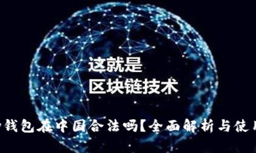 Topay钱包在中国合法吗？全面解析与使用指南