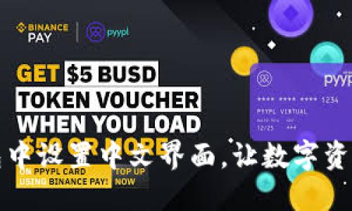 如何在TP钱包中设置中文界面，让数字资产管理更轻松