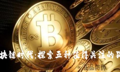 区块链时代：探索五种值得关注的狗币