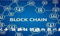 了解CBC币：区块链领域的