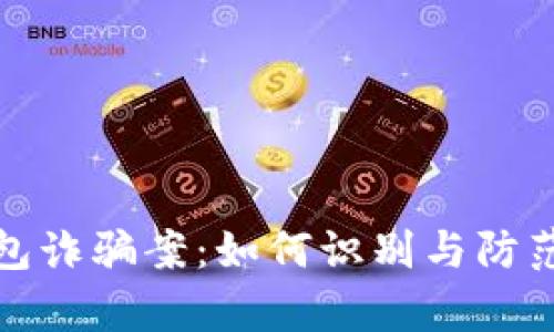 全面解析TP钱包诈骗案：如何识别与防范数字货币诈骗