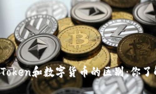 区块链Token和数字货币的区别：你了解多少？