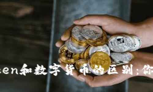 区块链Token和数字货币的区别：你了解多少？