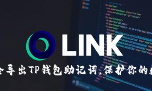 如何安全导出TP钱包助记词，保护你的数字资产