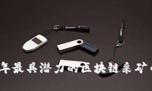 : 2023年最具潜力的区块链采矿币种详解