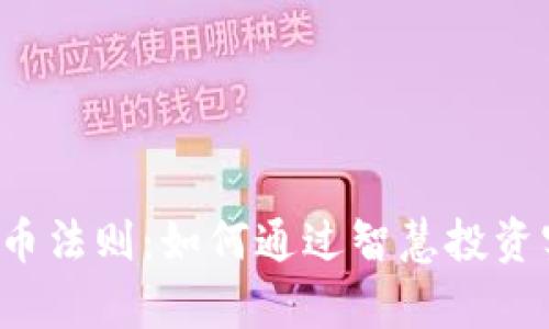 区块链中的持币法则：如何通过智慧投资实现财富增值？