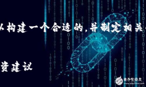 对于“TTM区块链最新消息”，我们可以构建一个合适的，并制定相关的内容大纲。以下是相应的构架设计：


TTM区块链：最新动态、应用前景与投资建议