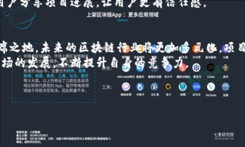 区块链交易所上币流程详解：从项目立项到交易上线的完整指南

区块链, 交易所, 上币, 流程/guanjianci

## 内容大纲

1. **引言**
   - 区块链行业的蓬勃发展
   - 上币的重要性

2. **项目立项前的准备工作**
   - 市场调研与需求分析
   - 团队建设与技术开发
   - 白皮书的撰写

3. **选择合适的交易所**
   - 中央交易所 vs. 去中心化交易所
   - 交易所选择标准
   - 申请上币的准备

4. **上币申请流程**
   - 材料准备
   - 提交申请及审核过程
   - 注意事项与常见问题

5. **合规性与法律审核**
   - 符合法规的重要性
   - 反洗钱（AML）和了解您的客户（KYC）政策
   - 各国的法律环境

6. **技术对接与测试**
   - API接口的对接
   - 测试环境的搭建
   - 上币前的准备工作

7. **营销推广及社区建设**
   - 建立社区与用户互动
   - 上线前的宣传策略
   - 运营团队的角色

8. **上线后的持续运营**
   - 监测交易量与用户反馈
   - 持续更新与透明度
   - 应对市场变化与危机管理

9. **总结与未来展望**
   - 上币流程的挑战与机遇
   - 区块链行业的未来发展

---

引言
区块链技术的发展带动了数字货币交易所的火爆，越来越多的项目希望能够在各大交易所上线，从而获得资金支持和流量曝光。然而，上币并不是一条简单的路，涉及到市场分析、技术对接、合规审查等多个环节。本文将为您深入解析区块链交易所上币的完整流程，帮助项目团队有序推进，规避潜在风险。

项目立项前的准备工作
在进行上币之前，项目团队必须做好充足的准备工作。在这个阶段，市场调研与需求分析是重中之重，团队需要明确项目的目标受众以及市场需求。一个高质量的产品始于清晰的市场定位。
其次，团队建设是关键。一个多元化的团队，可以从不同的角度为项目提供支持。技术开发方面，团队需要考虑区块链的底层技术、共识机制等的选择，这些都将直接影响项目的成功。
最后，撰写一份详尽的白皮书至关重要。白皮书不仅是项目的名片，也是吸引投资者的重要工具。项目愿景、技术架构、商业模式等应在白皮书中清晰表述，以便后续的宣传与推广。

选择合适的交易所
目前市场上有众多交易所可供选择：包括中央交易所（CEX）和去中心化交易所（DEX）。选择合适的交易所可以帮助项目迅速获得流量与交易量。
在选择交易所时，团队应考虑交易所的影响力、用户基础、安全性以及上币费用等多方面因素。针对不同规模和类型的项目，选择合适的交易所尤为重要。

上币申请流程
一般情况下，上币申请流程包括材料准备、提交申请和审核过程。在材料准备方面，团队需提供项目介绍、技术文档、合规证明等多种资料。申请的流程可能因交易所而异，需细致阅读交易所的相关规定。
在申请提交后，交易所通常会对项目进行初步审核，通常会根据项目的市场价值和技术实力来决定是否上币。这一阶段需要耐心等待，并不断关注反馈信息。
此外，申请过程中更需注意合规问题，确保所有提供的信息真实、透明，以降低审核风险。

合规性与法律审核
合规性是区块链项目无法规避的重要部分。随着各国对数字货币的监管日趋严格，上币前必须确保项目符合当地的法律法规。
根据地区的不同，项目可能需要遵循不同的反洗钱（AML）和了解您的客户（KYC）政策。确保项目合规，可以提升交易所对项目的信任度，从而提高上币的可能性。

技术对接与测试
技术对接是上币流程中不可忽视的一环。交易所一般会提供API接口，项目团队需要进行技术上的对接，确保交易的顺利进行。
此外，在正式上线前，搭建测试环境对交易流程进行充分测试同样至关重要。确保系统稳定，能迅速应对高峰期的交易请求。

营销推广及社区建设
成功的上币不仅依赖于技术和合规性，更需要有效的市场营销策略与社区建设。项目团队应积极与社区进行互动，建立忠实用户群体，增强项目的可信度。
上线前，制定全面的宣传策略，包括社交媒体推广、线上线下活动等，有助于吸引用户关注。团队应定期更新社区信息，保持高频的用户互动，增加用户粘性。

上线后的持续运营
项目上线后，团队仍然需关注交易量和用户反馈。及时获取用户意见，调整产品和服务，持续用户体验。
在市场变化不断的情况下，项目团队应具备灵活应对危机管理的能力，随时调整策略以应对外部环境变化。同时，保持透明度，与用户分享项目进展，让用户更有信任感。

总结与未来展望
区块链交易所的上币流程充满挑战，但只要团队能做好充分的准备，明晰每一步的要求与环节，就能在竞争激烈的市场中占得一席之地。未来的区块链行业将更加多元化，项目团队需不断学习与适应，以应对不断变化的市场需求。
通过不断迭代与，项目不仅能在市场中生存，更能在未来的发展中引领潮流。想要在区块链的浪潮中乘风破浪，就需紧跟技术与市场的发展，不断提升自身的竞争力。

---

以上内容是有关“区块链交易所上币流程”的完整结构和信息，希望能对希望进入这一领域的团队有所帮助。