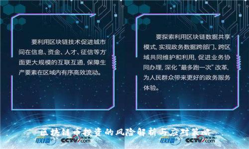 区块链币投资的风险解析与应对策略