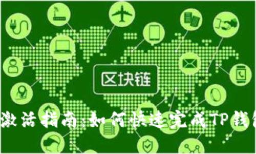 TP钱包激活指南：如何快速完成TP钱包激活？