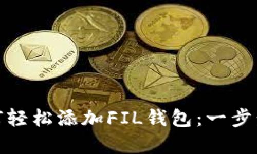 TP钱包如何轻松添加FIL钱包：一步步教你实现