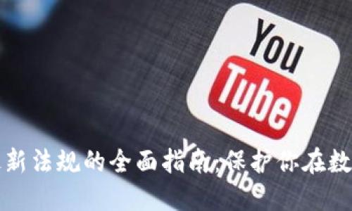 应对区块链最新法规的全面指南：保护你在数字时代的权益