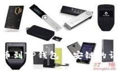 火币转币到TP钱包币安链的