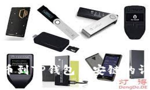 火币转币到TP钱包币安链的详细指南