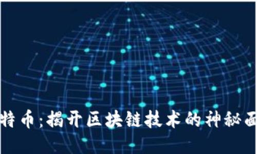 比特币：揭开区块链技术的神秘面纱