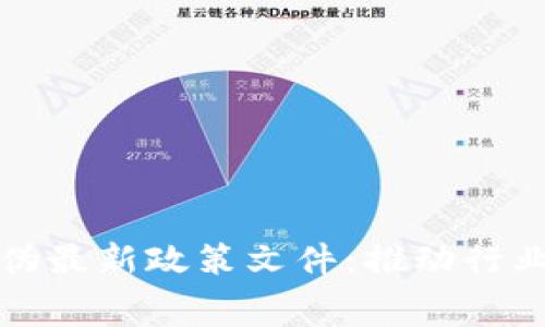 全面解读区块链防伪最新政策文件：推动行业发展与消费者信心