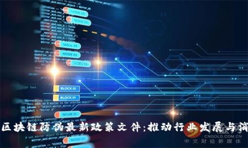 全面解读区块链防伪最新政策文件：推动行业发展与消费者信心