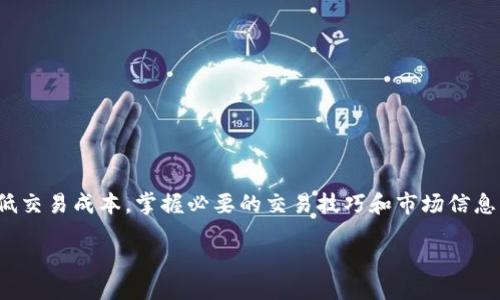 bias/bias

TP钱包, 交易手续费, 加密货币, 数字资产/guanjianci

TP钱包交易手续费概述

在使用TP钱包进行加密货币交易时，了解交易手续费至关重要。这不仅影响到你的投资成本，还关系到你的整体收益。那么，TP钱包交易手续费到底是多少呢？本文将为您提供详细解读。

什么是TP钱包？

TP钱包是一款广受欢迎的数字资产管理工具，支持多种加密货币的存储和交易。用户可以通过它安全地管理自己的虚拟资产，参与去中心化金融（DeFi）等各种创新项目。TP钱包以其用户友好的界面和高安全性著称，是许多投资者的首选。

交易手续费的重要性

在进行任何交易时，手续费的高低都直接影响到用户的收益率。手续费通常是交易平台的盈利方式之一，因此了解不同钱包和交易所的收费结构非常重要。TP钱包的交易手续费如何计算？具体的费用标准取决于多种因素，包括网络拥堵情况、交易的币种以及用户的交易量等。

TP钱包的手续费结构

一般来说，TP钱包会根据用户选择交易的加密货币和市场情况来收取手续费。例如，某些主流币种如比特币（BTC）或以太坊（ETH）的交易手续费可能更高，而相对冷门的代币手续费则可能较低。此外，由于区块链网络的拥堵情况，手续费还有可能随时波动。

如何降低交易手续费？

如果用户希望降低交易成本，可以考虑以下几种方法：
ul
  li选择合适的交易时机：在网络比较不拥堵的时候进行交易，手续费通常会更低。/li
  li使用市价单：相比限价单，市价单能够在市场上立即成交，可能会减少等待时间，降低费用。/li
  li关注TP钱包的优惠活动：时常会有手续费的减免或优惠活动，密切关注可以节省一部分成本。/li
/ul

总结

TP钱包作为一款功能强大的数字资产管理工具，其交易手续费结构复杂多变，用户需密切关注手续费的变化，以降低交易成本。掌握必要的交易技巧和市场信息，可以帮助用户在不断变化的加密市场中立于不败之地。

这个大纲寄托了对TP钱包交易手续费的清晰解析，后续可以详细扩展各个部分，使得内容深入且贴近用户需求。