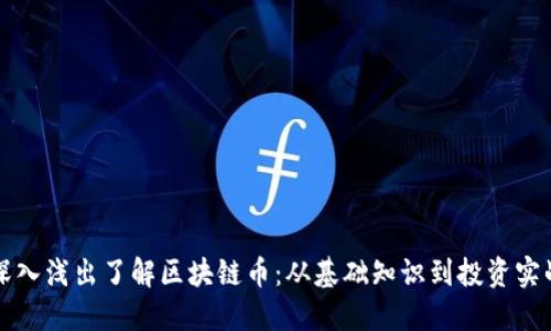 深入浅出了解区块链币：从基础知识到投资实战