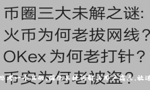 思考一个且的，围绕关键词解决用户痛点，放进