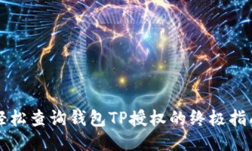轻松查询钱包TP授权的终极指南