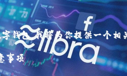 由于你提到的主题涉及加密货币和特定的数字钱包，我将为你提供一个相关的、关键词、以及内容大纲，并逐步开展内容。

如何将中本聪提现到TP钱包：详尽指南与注意事项