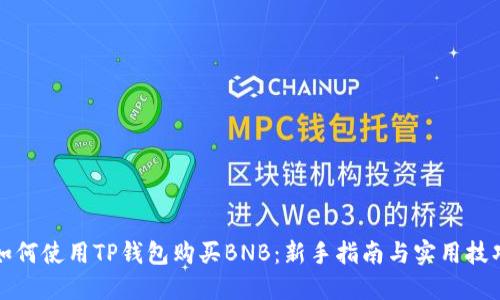 如何使用TP钱包购买BNB：新手指南与实用技巧