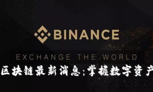 王梦蝶区块链最新消息：掌握数字资产新未来