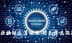 如何选择最新区块链众筹