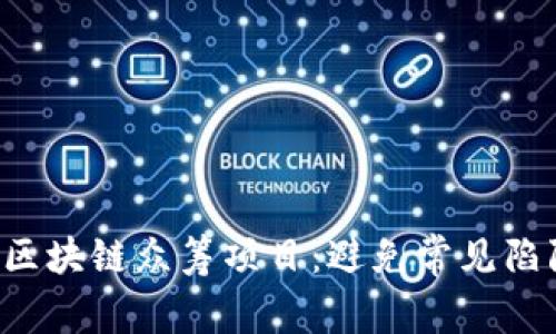 如何选择最新区块链众筹项目：避免常见陷阱，投资更安全