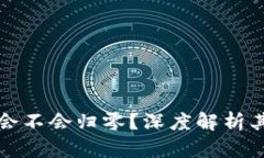 比特币区块链会不会归零