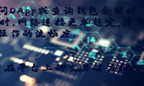 TP钱包（TokenPocket）是一个多链钱包应用，通过智能合约允许用户进行各种区块链操作。在TP钱包中，“能量”和“宽带”是两个重要的概念，通常与其性能和功能的使用有关。

### 能量（Energy）
能量是指在TP钱包中进行某些操作时，所需的资源量。它在使用DApp（去中心化应用）时尤为重要，涉及到如下几个方面：

- **交易费用**：能量可以看作是进行区块链交易或调用合约时需要支付的费用。不同的操作可能消耗不同数量的能量。
- **效率**：充分的能量可以使你更迅速地完成交易，确保交易在网络中被优先处理。
- **网络能力**：在某些网络中，能量的数量可能限制了用户的交易能力，即一旦能量耗尽，就不能继续进行新的交易，用户需要等待能量恢复或重新充值。

### 宽带（Bandwidth）
宽带通常与TP钱包使用的网络流量和数据传输速度有关。具体来说，宽带可以表示为：

- **数据传输**：在使用TP钱包时，宽带可以影响数据的加载快慢，比如在访问DApp或查询钱包余额时，宽带的大小关系到数据的更新频率和速度。
- **连接稳定性**：较高或充足的宽带可以保证用户在进行交易或使用应用时，网络连接更加稳定，降低掉线或延迟的可能性。
- **多链操作**：如果用户在TP钱包中操作多个链，宽带条件较好，可以提高操作的流畅度。

### 总结
在TP钱包中，能量和宽带都是用户体验的重要组成部分。它们直接影响到用户在平台上的交易能力和效率。用户在使用钱包时可以通过充值能量和检查网络宽带状态来其操作体验。