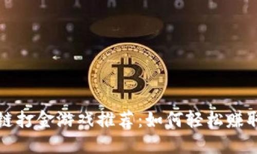 最新区块链打金游戏推荐：如何轻松赚取数字资产