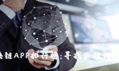 2020最新区块链APP排行榜：