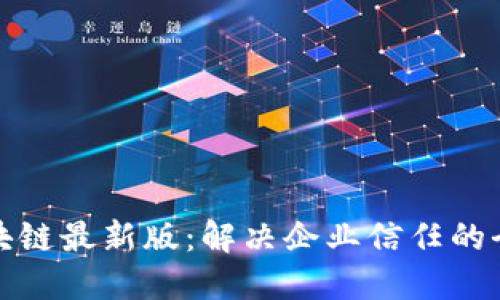 优贝区块链最新版：解决企业信任的全新方案