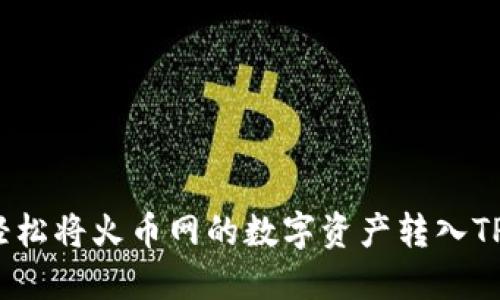 如何轻松将火币网的数字资产转入TP钱包？