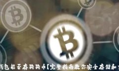 TP钱包能否存狗狗币？完整