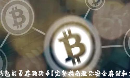 
TP钱包能否存狗狗币？完整指南教你安全存储和交易